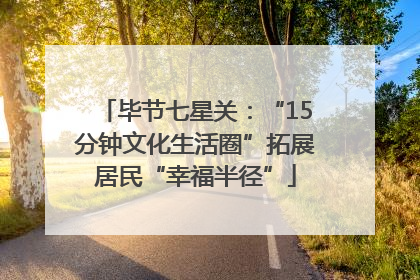 毕节七星关：“15分钟文化生活圈”拓展居民“幸福半径”
