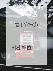 歌手官宣范玮琪补位