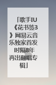 歌手IU《花书签3》网易云音乐独家首发 时隔8年再出翻唱专辑