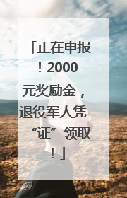 正在申报！2000元奖励金，退役军人凭“证”领取！
