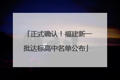 正式确认！福建新一批达标高中名单公布