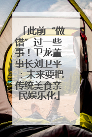 此前“做错”过一些事！卫龙董事长刘卫平：未来要把传统美食亲民娱乐化