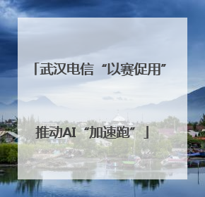 武汉电信“以赛促用”推动AI“加速跑”