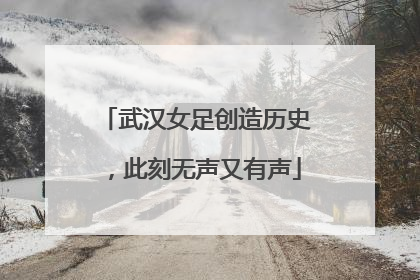 武汉女足创造历史，此刻无声又有声