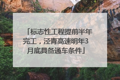 标志性工程提前半年完工，泾青高速明年3月底具备通车条件