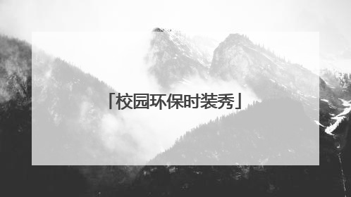 校园环保时装秀