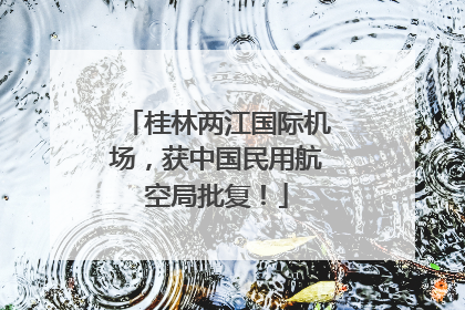 桂林两江国际机场，获中国民用航空局批复！