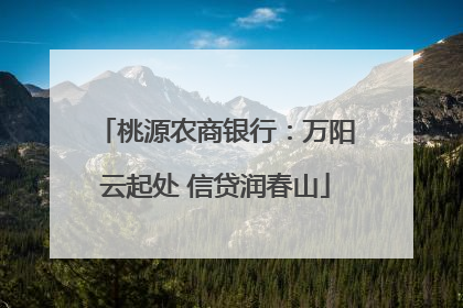 桃源农商银行：万阳云起处 信贷润春山