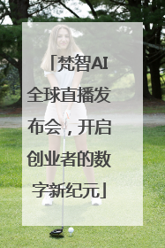 梵智AI全球直播发布会，开启创业者的数字新纪元