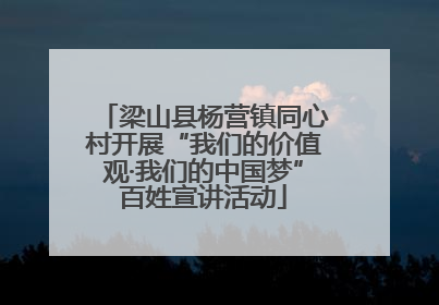 梁山县杨营镇同心村开展“我们的价值观·我们的中国梦”百姓宣讲活动