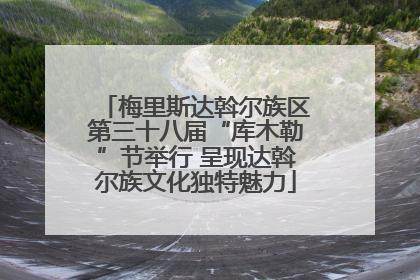 梅里斯达斡尔族区第三十八届“库木勒”节举行 呈现达斡尔族文化独特魅力