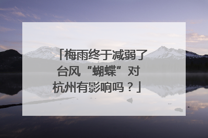 梅雨终于减弱了 台风“蝴蝶”对杭州有影响吗？