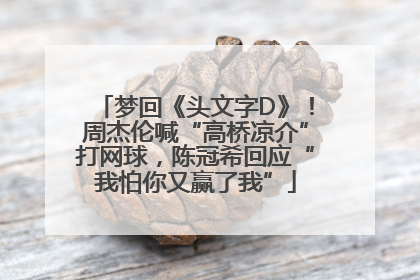 梦回《头文字D》！周杰伦喊“高桥凉介”打网球，陈冠希回应“我怕你又赢了我”