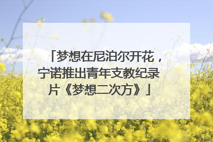 梦想在尼泊尔开花，宁诺推出青年支教纪录片《梦想二次方》