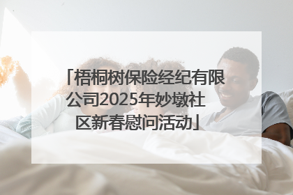 梧桐树保险经纪有限公司2025年妙墩社区新春慰问活动