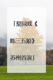 梨园戏《陈三五娘》苏州首演