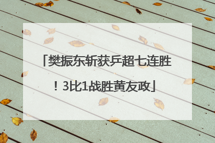 樊振东斩获乒超七连胜！3比1战胜黄友政