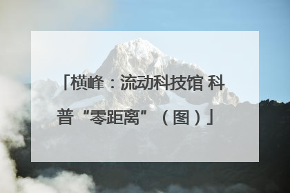 横峰：流动科技馆 科普“零距离”（图）