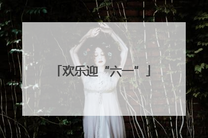 欢乐迎“六一”