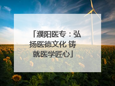 濮阳医专：弘扬医德文化 铸就医学匠心