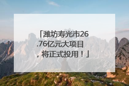 潍坊寿光市26.76亿元大项目，将正式投用！
