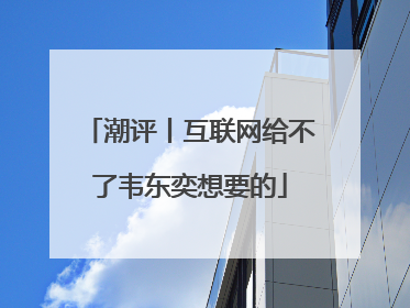 潮评丨互联网给不了韦东奕想要的