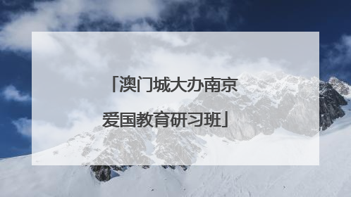澳门城大办南京爱国教育研习班