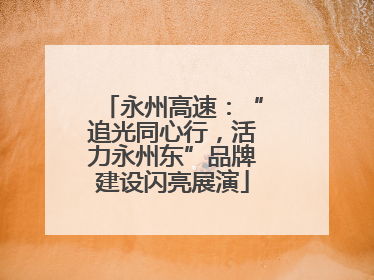 永州高速：“追光同心行，活力永州东”品牌建设闪亮展演