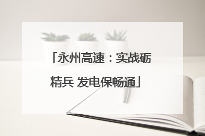 永州高速：实战砺精兵 发电保畅通