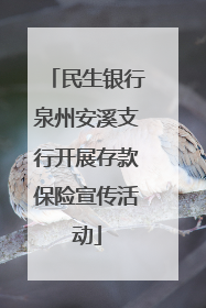 民生银行泉州安溪支行开展存款保险宣传活动