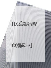 民营银行降息潮起→