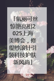 氧丽可丝惊艳亮相2025上海美博会，修缇纱滚针引领科技护肤新风尚