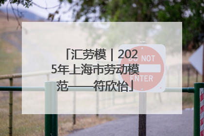 汇劳模｜2025年上海市劳动模范——符欣怡