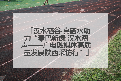 汉水硒谷·真硒水助力“秦巴新绿 汉水潮声——广电融媒体高质量发展陕西采访行”