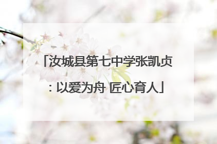 汝城县第七中学张凯贞：以爱为舟 匠心育人