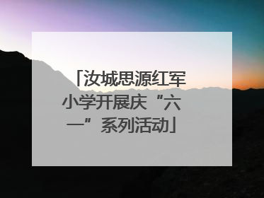 汝城思源红军小学开展庆“六一”系列活动