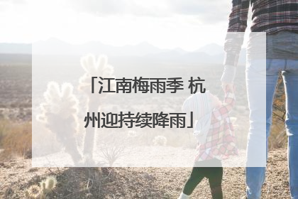 江南梅雨季 杭州迎持续降雨