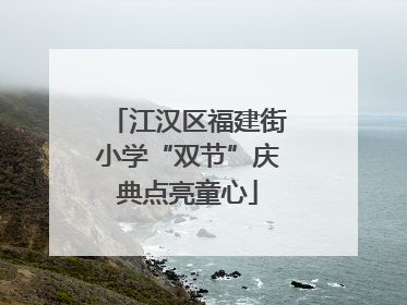 江汉区福建街小学“双节”庆典点亮童心