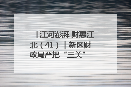 江河澎湃 财惠江北（41）｜新区财政局严把“三关” 绘就“良田美景”