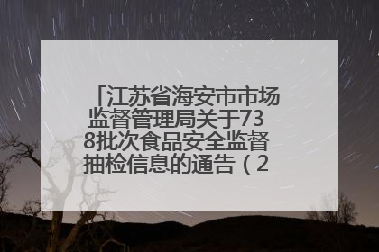 江苏省海安市市场监督管理局关于738批次食品安全监督抽检信息的通告（2025年第4期）