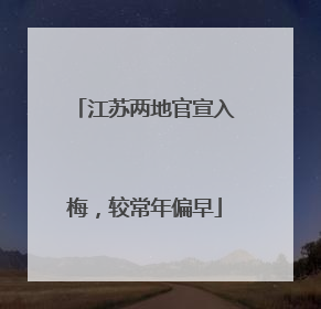 江苏两地官宣入梅，较常年偏早