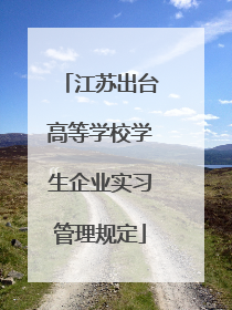 江苏出台高等学校学生企业实习管理规定