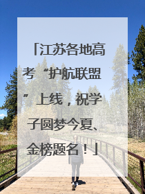 江苏各地高考“护航联盟”上线，祝学子圆梦今夏、金榜题名！