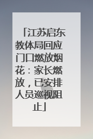 江苏启东教体局回应门口燃放烟花：家长燃放，已安排人员巡视阻止