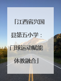 江西省兴国县第五小学：门球运动赋能体教融合