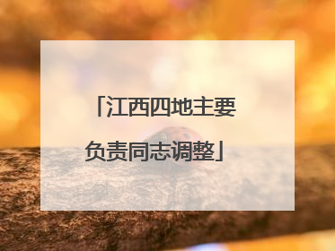 江西四地主要负责同志调整
