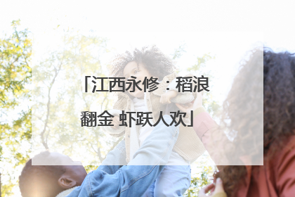 江西永修：稻浪翻金 虾跃人欢