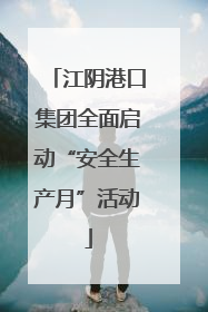 江阴港口集团全面启动“安全生产月”活动
