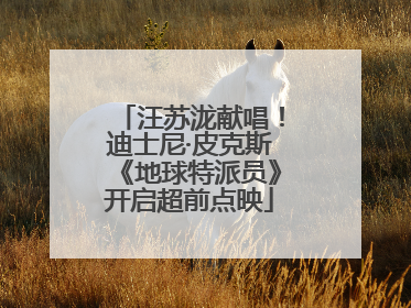 汪苏泷献唱！迪士尼·皮克斯《地球特派员》开启超前点映