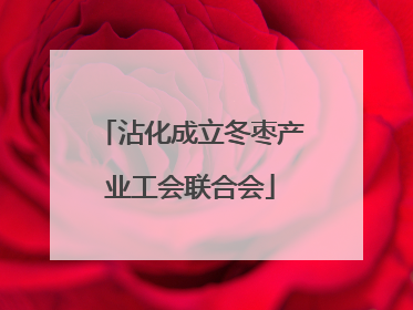 沾化成立冬枣产业工会联合会